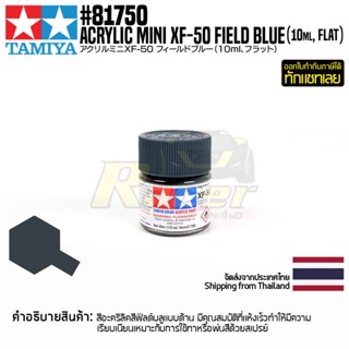 [สีอะครีลิคสูตรน้ำ] TAMIYA 81750 Acrylic Paint Mini XF-50 Field Blue (Flat, 10ml) สีทามิย่าแท้ paint