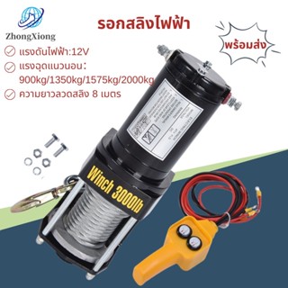 รอกสลิงไฟฟ้า 2000 lbs-4500 Ibs แรงดึงสูงสุด car electric winch มอเตอร์ DC 12V สลิงยาว8-10เมตร รอกสลิงยกได้