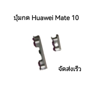 ปุ่มกด mate10 huawei ปุ่มกดนอก เปิดปิด เพิ่มลดเสียง จัดส่งเร็ว มีประกัน เก็บเงินปลายทาง