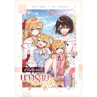 [พร้อมส่ง] หนังสือทำไงดีเกมนี้นางร้ายน่ารัก 3#นิยายวัยรุ่น Yaoi,สนพ.lily house,อิโนริ