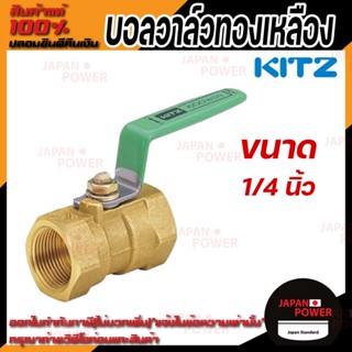 KITZ  บอลวาล์ว ทองเหลือง  รุ่น TK ขนาด 1/4 นิ้ว บอลวาล์วทองเหลือง