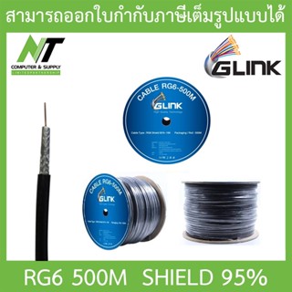 GLINK RG6 Shield 95% 500M (ความยาว 500 เมตร) BY N.T Computer