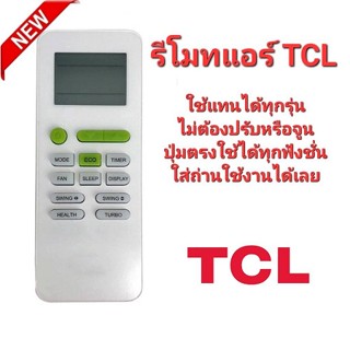 👍ส่งฟรี👍รีโมทแอร์ TCL ใช้แทนได้ทุกรุ่น ไม่ต้องปรับหรือจูน ใส่ถ่านใช้งานได้เลย รุ่น Gykq-52 รีโมทคอนโทรล สําหรับเครื่องปร