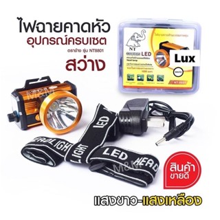 🔥NT-8801 ไฟฉายคาดหัว ไฟฉายแรงสูง ตราช้าง หมุนหรี่ (มีไฟขาว-ไฟเหลือง)