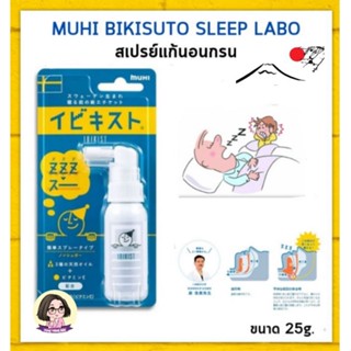 MUHI IBIKISUTO Sleep Labo 25g สเปรย์แก้นอนกรน