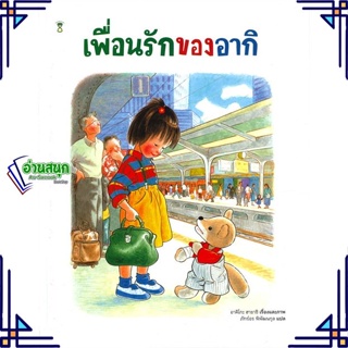 หนังสือ เพื่อนรักของอากิ (ปกแข็ง) หนังสือหนังสือเด็กน้อย หนังสือภาพ/นิทาน สินค้าพร้อมส่ง #อ่านสนุก