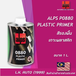 สีรองพื้น เกาะพลาสติก ALPS P0880  PLASTIC PRIMER ขนาด 1 ลิตร