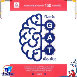 หนังสือ ถึงแก่น GAT เชื่อมโยง สนพ.GANBATTE หนังสือคู่มือเรียน หนังสือเตรียมสอบ