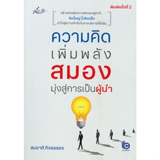 [พร้อมส่ง] หนังสือความคิดเพิ่มพลังสมอง มุ่งสู่การเป็นผู้นำ#จิตวิทยา,สนพ.สมาร์ทไลฟ์ พลัส,สมชาติ กิจยรรยง