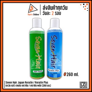 Seven Hair Japan Keratin / Keratin Plus เซเว่น แฮร์ เจแปน เคราติน / เคราติน พลัส (260 มล.) บำรุงแห้งเสีย ผมทำสี ยืด ดัด