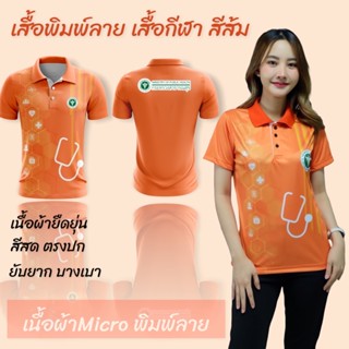 เสื้อกีฬา เสื้อพิมพ์ลาย สีส้ม สกรีนตรากระทรวงสาธารณสุข