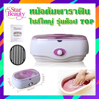 หม้อพาราฟิน รุ่นท็อป Top หม้อต้มพาราฟิน ปรับอุณหภูมิได้ บำรุงมือและเท้า เครื่องใหญ่ อย่างดี ส่งไว 220v หม้อใหญ่ 3 ลิตร