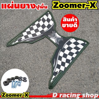 แผ่นยางวางเท้า Zoomer X สำหรับ ปูพื้นรถ มอเตอร์ไซค์ ซูมเมอร์ x ลายตาราง สีเขียว