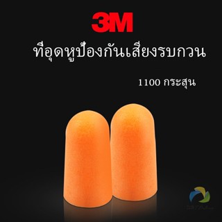 UBT ที่อุดหูกันเสียง ลดเสียงและเสียงรบกวนเวลานอน ลดเสียงรบกวน ราคา ต่อ 1 คู่ Anti-noise earplugs