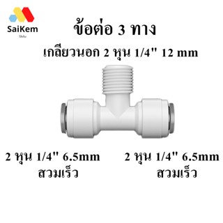 ข้อต่อ 3 ทาง 2 หุน 1/4" 6.5mm  สวมเร็ว  เกลียวนอก 2 หุน 1/4" 12 mm  2 หุน 1/4" สวมเร็ว อะไหล่เครื่องกรองน้ำ ข้อต่อ