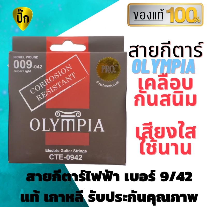 สายกีตาร์ไฟฟ้า เบอร์ 9 สายกีต้าร์ เคลือบกันสนิม Olympia แท้ 100 % ไม่มั่ว ไม่ก๊อป คุณภาพเต็มห่อ สายก