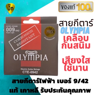 สายกีตาร์ไฟฟ้า เบอร์ 9 สายกีต้าร์ เคลือบกันสนิม Olympia แท้ 100 % ไม่มั่ว ไม่ก๊อป คุณภาพเต็มห่อ สายกีต้าร์แท้