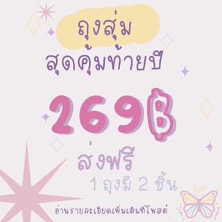 ถุงสุ่ม 269 บาท ส่งฟรี