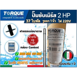 TORQUE บาดาล รุ่น TQ-SP-2BM37-3  2HP 37ใบ 220V Headmax140เมตร (พร้อมกล่องคอนนโทรล+ ฝาบ่อ)