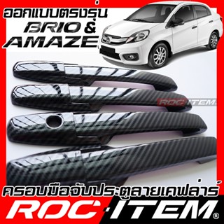 ROC ITEM ครอบ มือจับ ประตู HONDA BRIO &amp; AMAZE ตรงรุ่นรถเมืองไทย Kevlar ของแต่ง ฮอนด้า บริโอ้ กันรอย เคฟล่า carbon Handle