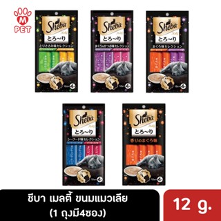 Sheba Melty ชีบา เมลตี้ ขนมแมวเลีย  ขนาด 12 กรัม (4 ซอง)