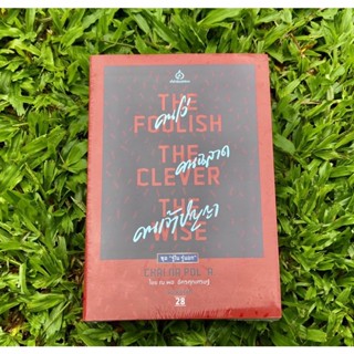 Inlinesbooks : คนโง่คนฉลาดคนเจ้าปัญญา  The Foolish - The Clever -  The Wise ผู้เขียน ไชยณพลอัครศุภเศรษฐ์