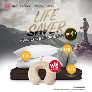 SiamLatex ชุดตั้งแคมป์ ท่องเที่ยว Life Saver ลุยได้ไม่ต้องกลัวใคร ที่นอน Preno 1หลัง ผ้าห่มNox 1ผืน หมอน3D 1ใบ ฟรี หมอนรองคอColly 1ใบ เซ็ทถุงนอนพกพา