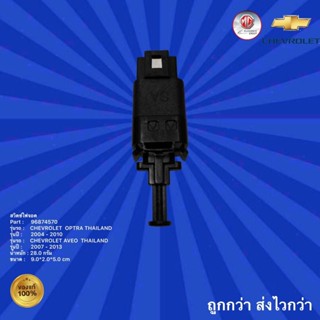 สวิตซ์ไฟจอดรถเชฟโรเลต ออฟตร้า ปี 2004-2010 ,สวิตซ์ไฟจอดรถเชฟโรเลต อาวีโอ้ ปี2007-2013,สวิตซ์ไฟจอด รถChevrolet Optra,Aveo