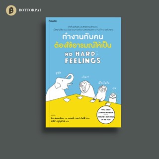 ทำงานกับคนต้องใช้อารมณ์ให้เป็น No Hard Feelings