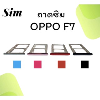 ถาดใส่ซิม Oppo F7 ซิมนอกF7 ถาดซิมออปโป้F7 ถาดซิมนอกออปโป้F7 ถาดใส่ซิมOppo ถาดซิมออปโป้F7 ถาดซิมF7 **สินค้ามีพร้อมส่ง**