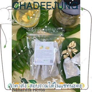 ขิง ชิ้นอบแห้งแบบซองชง ต้มดื่มหรือชงดื่มเป็นชาน้ำขิง สมุนไพรไทยบำรุงสุขภาพ [ChaDeeJung]