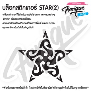 STAR(2) บล็อคสติกเกอร์เพ้นท์หน้า ตัว ขนาด 6.5*6.5 cm สติกเกอร์ แบบดี ไม่เหนียวติดผิว ใช้งานง่าย