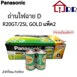 ถ่านไฟฉาย D Panasonic R20GT/2SL GOLD แพ็ค2