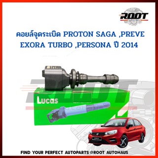 LUCAS คอยล์จุดระเบิด PROTON SAGA ,PREVE ,EXORA TURBO ,PERSONA ปี 2014  เบอร์ PW812018