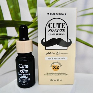 คิวท์เซรั่ม Cute Serum  ปลูกคิ้ว หนวด เครา ไรผม ตัวดัง 10ml.