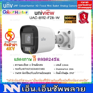 Uniview Full color ภาพสี 24 ชม. กล้องวงจรปิด รุ่น UAC-B112-F28-W 1 ตัว