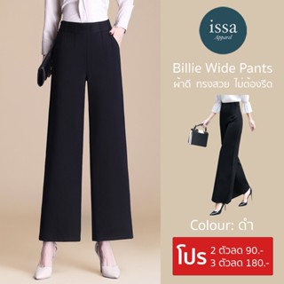 Billie Wide issa Apparelกางเกงขายาวผู้หญิงทรงกระบอกใหญ่ [S-4XL](ใส่โค้ด ISSA13SEP ลด 130)เป็นผ้าทิ้งตัวไม่เป็นขุยไม่ย้วย