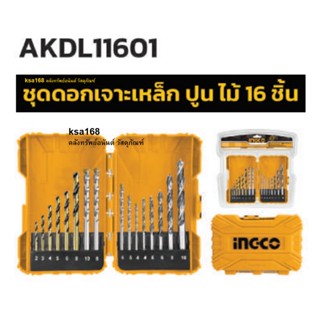 ์INGCO AKDL11601 ชุดดอกสว่าน เจาะเหล็ก เจาะคอนกรีต เจาะไม้ 16 ดอกต่อชุด ดอกเจาะคอนกรีต ดอกเจาะไม้ ดอกเจาะปูน AKDL 11601