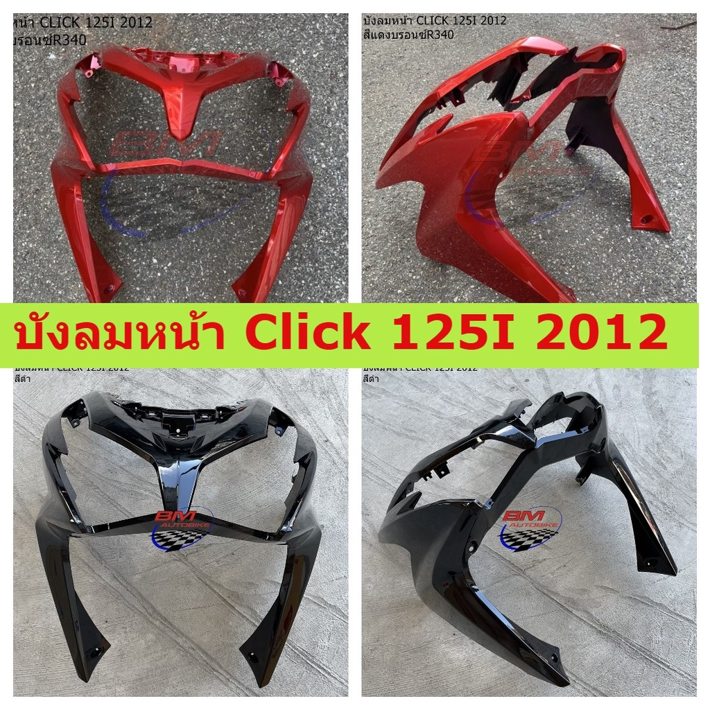 บังลมหน้า Click 125I 2012 บังลม หน้า Click 125I 2012 บังลมหน้า Click 125 I 2012 บังลมหน้าคลิ๊ก 125  