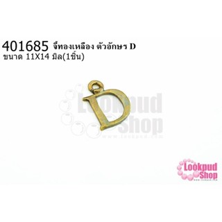 จี้ทองเหลือง ตัวอักษร D 11X14 มิล(1ชิ้น)