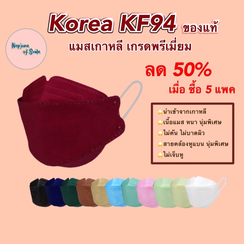 ลด50% แมสเกาหลีkf94 แมสเกาหลีของแท้ Made in Korea เกรดพรีเมี่ยม หน้ากากอนามัย หนา 4-5 ชั้น ไม่เป็นขลุย ไม่คัน ไม่บาดหู