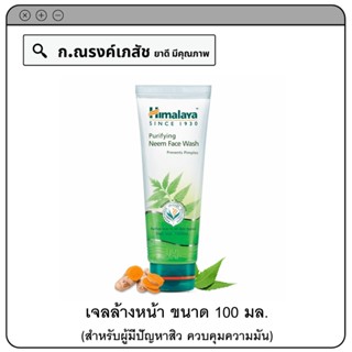 Himalaya Since 1930 Purifying Neem Face Wash เจลล้างหน้า สำหรับผู้มีปัญหาสิว ควบคุมความมัน 100 มล.