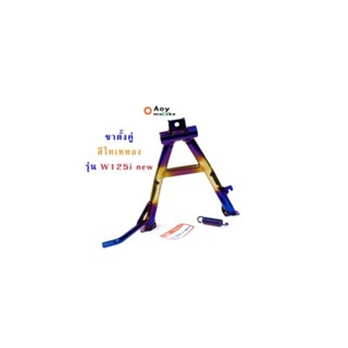 ขาตั้งมอไซค์ ขาตั้งคู่เวฟ125iปลาวาฬ สีไทเททอง งานหนาเกรดA อย่างดี