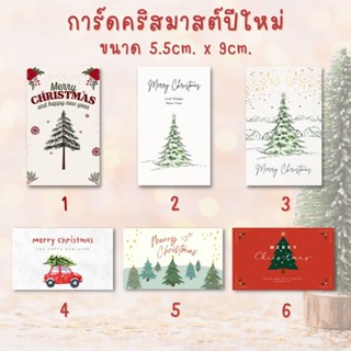 🎄🎅🏼การ์ดคริสมาสต์ปีใหม่ ใบละ1บาท! (ขั้นต่ำ30ใบคละได้)✨