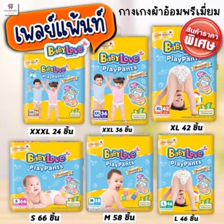 (เบบี้เพลย์แพ้นท์ 1 ห่อใหญ่)  playpants babylove/ ผ้าอ้อมเด็กพรีเมี่ยมแบบกางเกง playpants--สีเหลือง