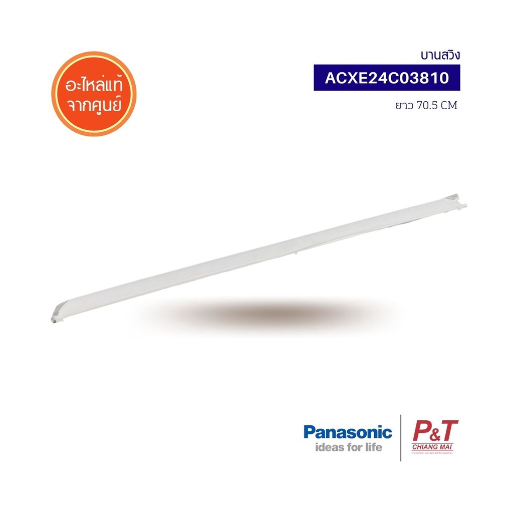ACXE24C03810 บานสวิงแอร์ (เล็ก) Panasonic พานาโซนิก อะไหล่ของแท้ จากศูนย์
