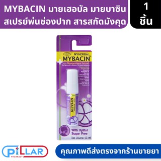 MYBACIN มายบาซิน มายเฮอร์บัลสเปรย์ผสมสารสกัดมังคุด สเปรย์พ่นคอ ขนาด 4.5 ml ( สเปรย์ สเปร์ยพ่นคอ )