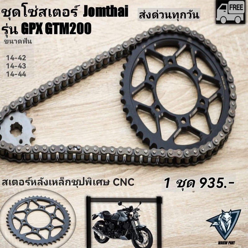 โซ่สเตอร์ GPX Gentleman200 (gtm200) ครบชุด1เซ็ต