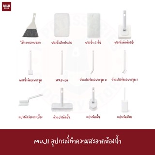 MUJI แปรงขัดห้องน้ำ BATH BRUSH แปรงขัดส้วม ฟองน้ำ ห่องน้ำ sponge ไม้กวาด แปรงขัดคอก๊อก