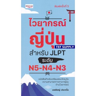 tไวยากรณ์ญี่ปุ่น สำหรับ JLPT ระดับ N5-N4-N3